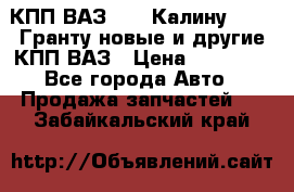 КПП ВАЗ 1119 Калину, 2190 Гранту новые и другие КПП ВАЗ › Цена ­ 15 900 - Все города Авто » Продажа запчастей   . Забайкальский край